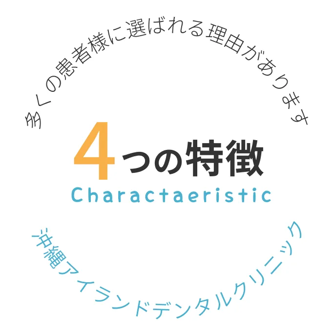 4つの特徴